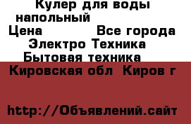 Кулер для воды напольный Aqua Well Bio › Цена ­ 4 000 - Все города Электро-Техника » Бытовая техника   . Кировская обл.,Киров г.